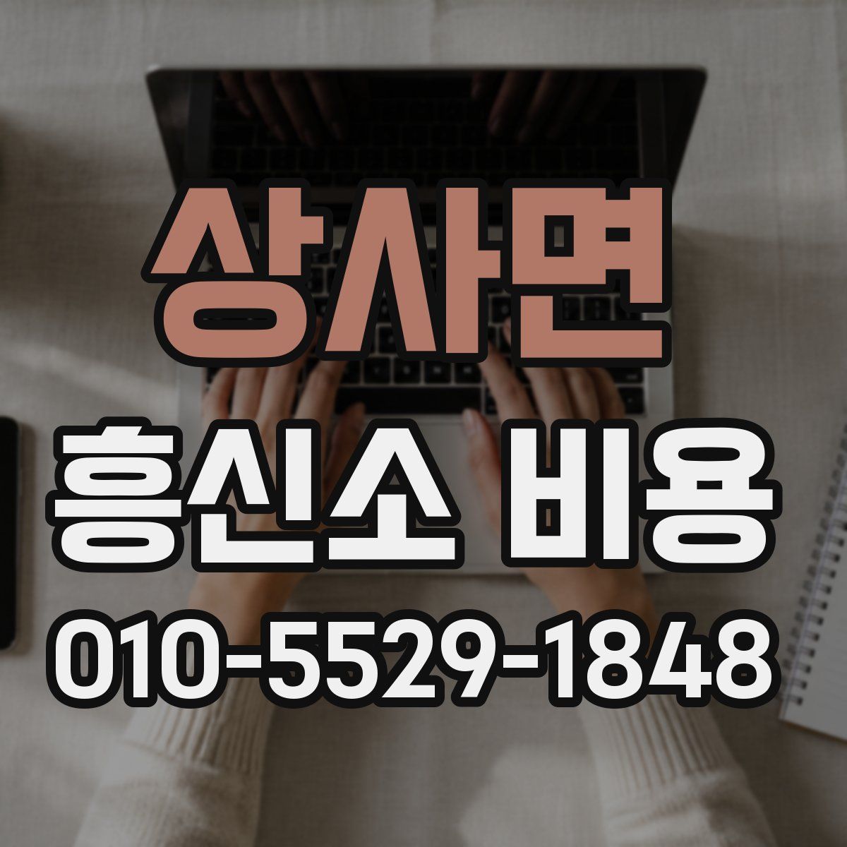 상사면 흥신소 비용
