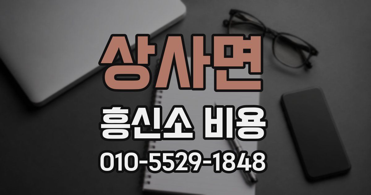 상사면 흥신소 비용