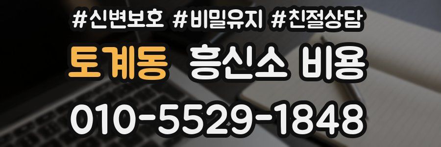 토계동 흥신소 비용