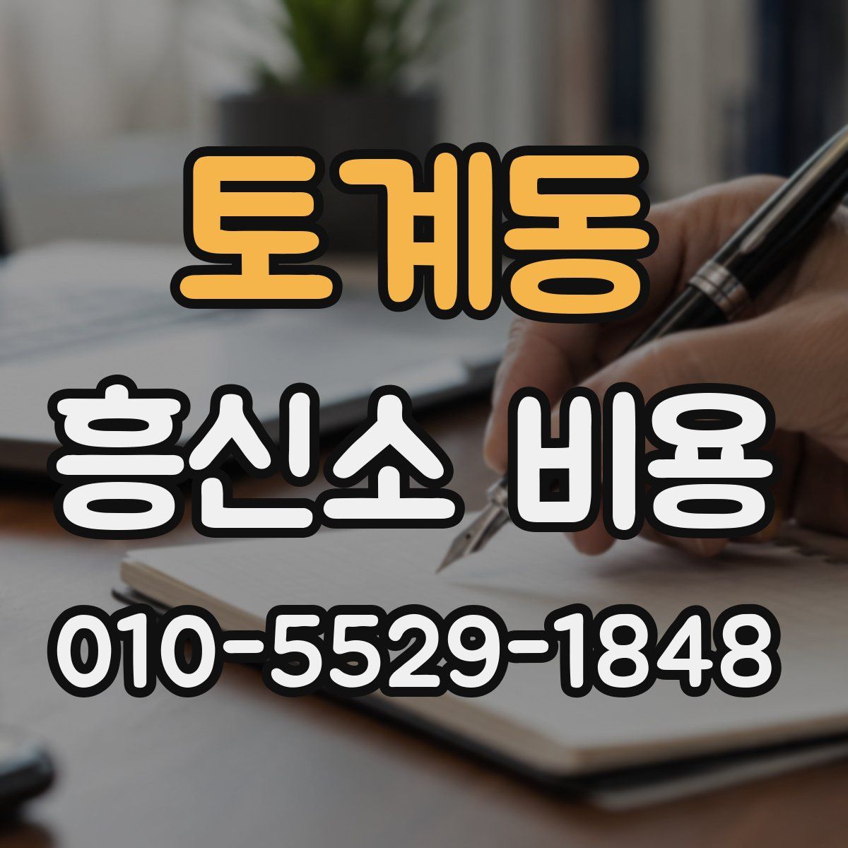 토계동 흥신소 비용