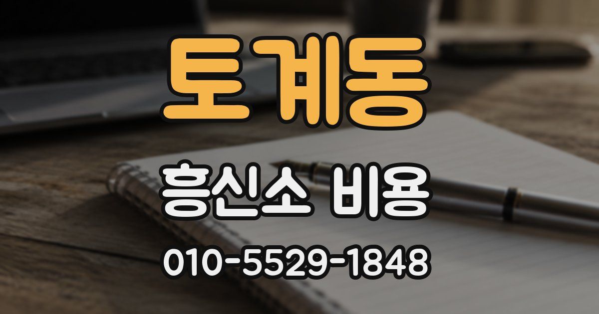 토계동 흥신소 비용