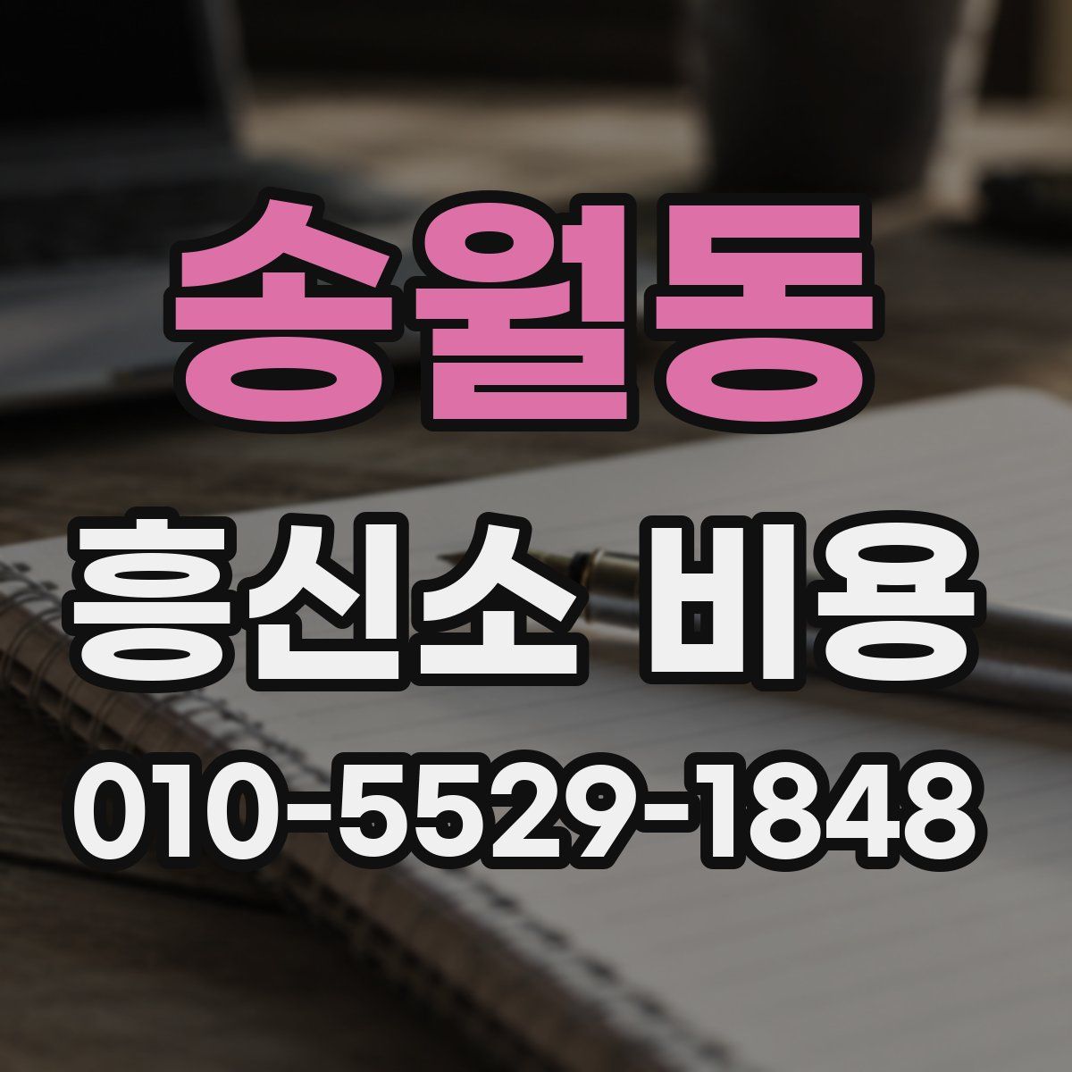 송월동 흥신소 비용