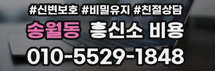 송월동 흥신소 비용