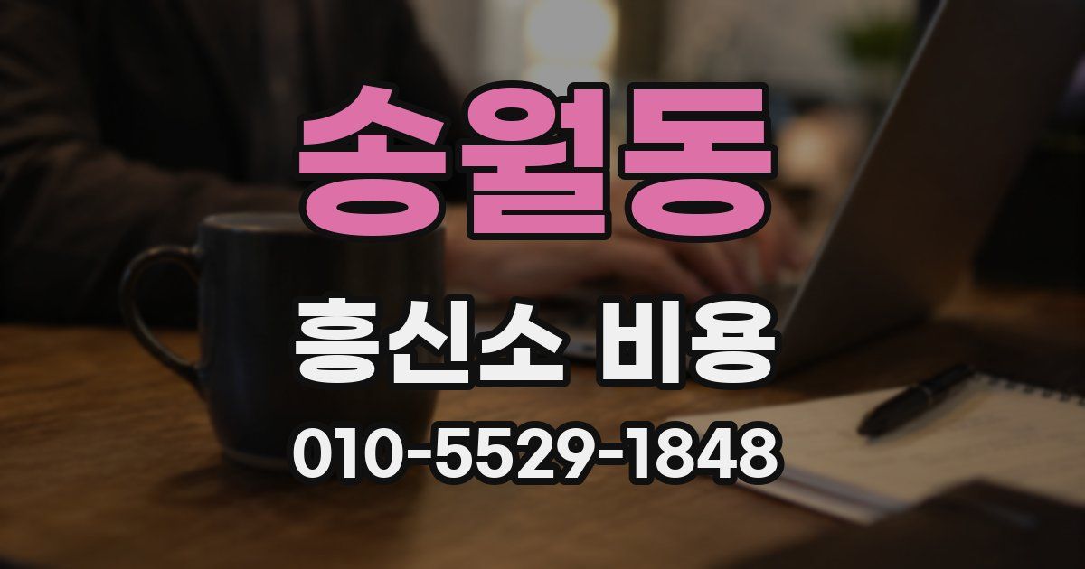 송월동 흥신소 비용