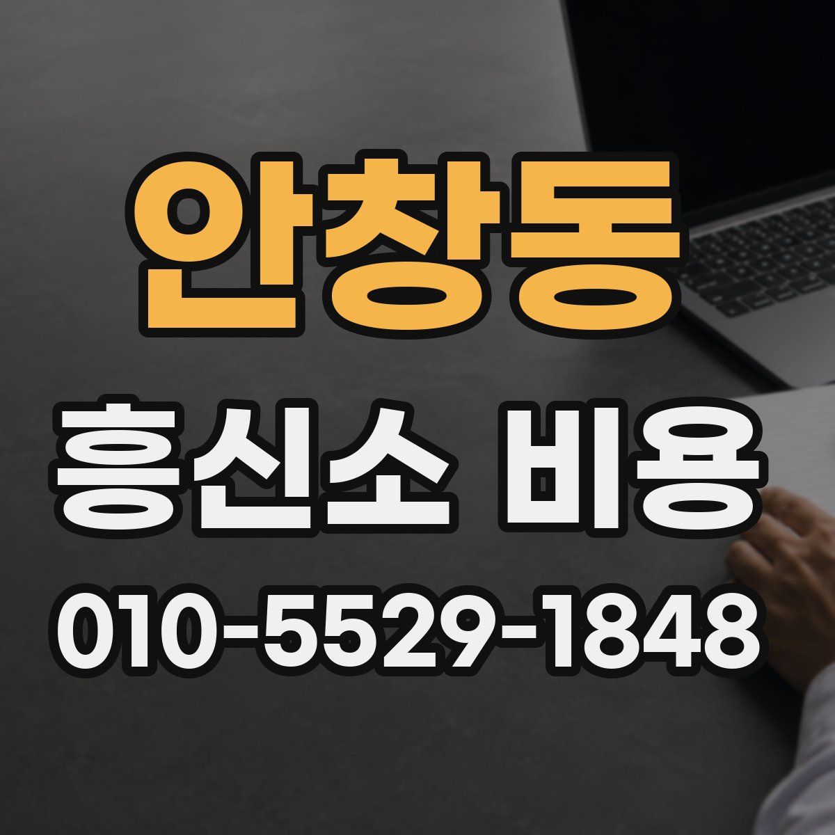 안창동 흥신소 비용