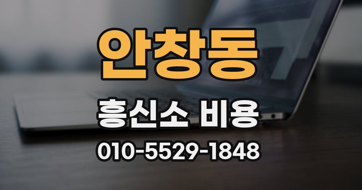 안창동 흥신소 비용