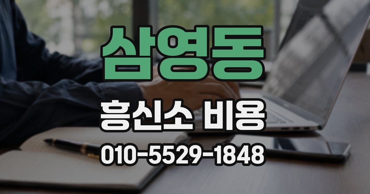 삼영동 흥신소 비용
