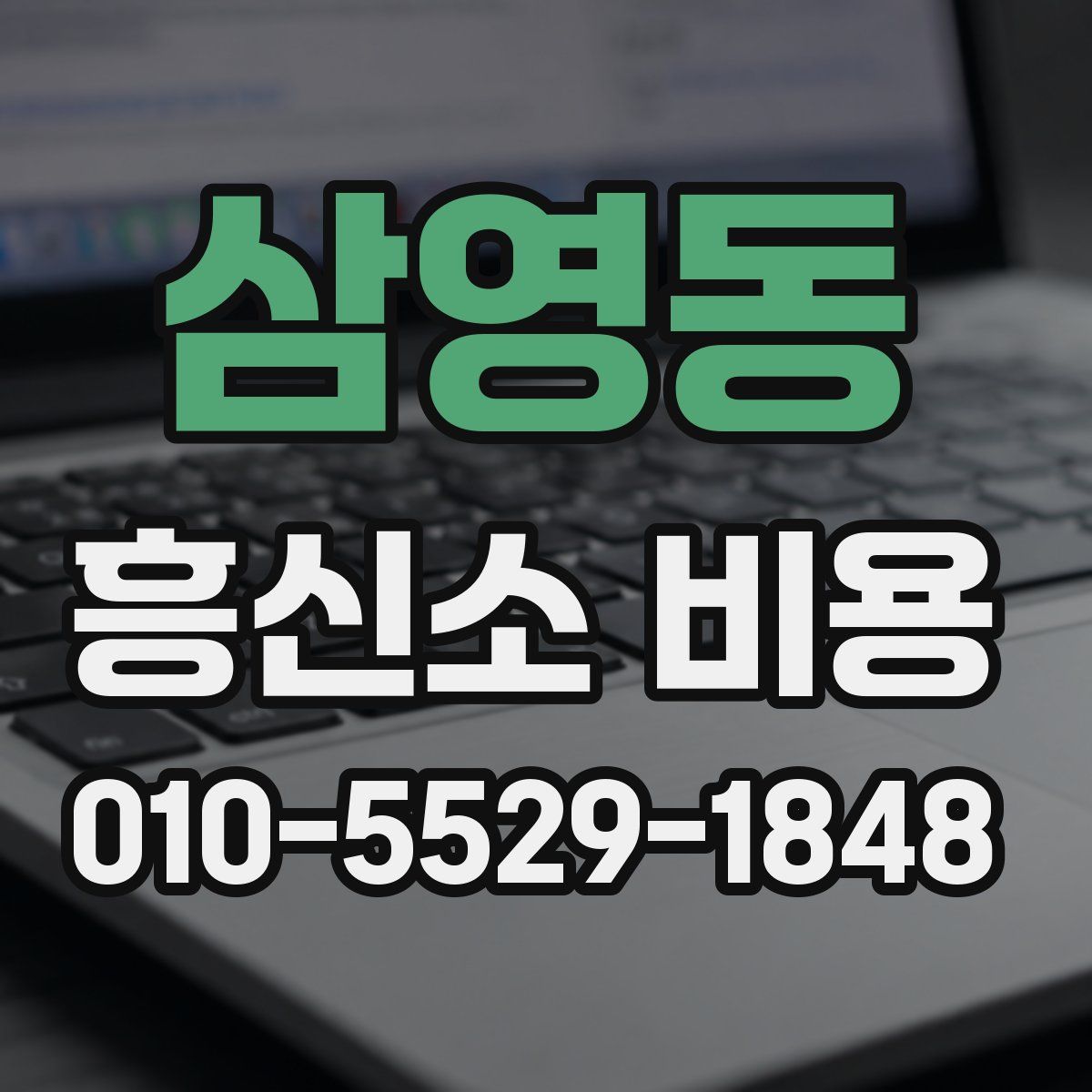 삼영동 흥신소 비용