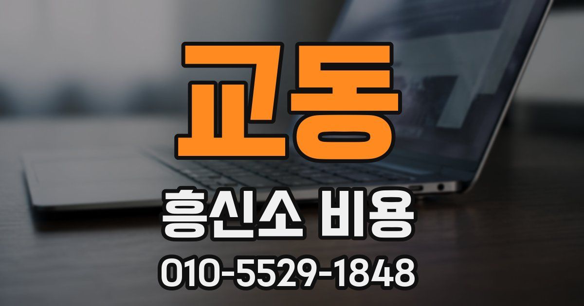 교동 흥신소 비용