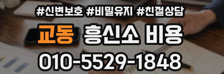 교동 흥신소 비용