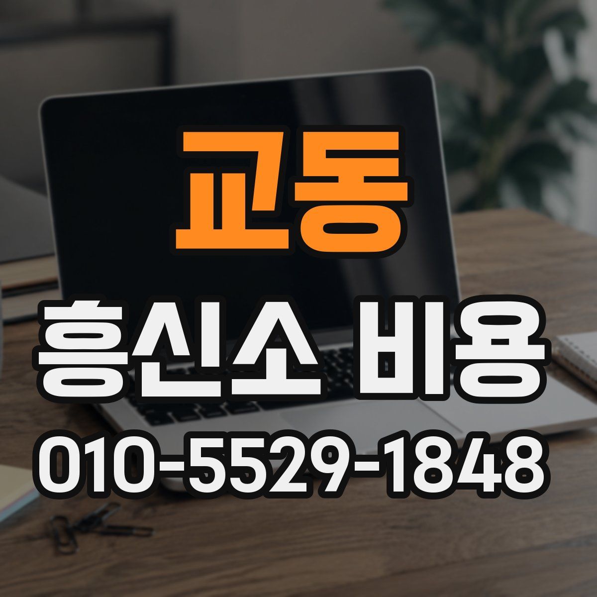 교동 흥신소 비용