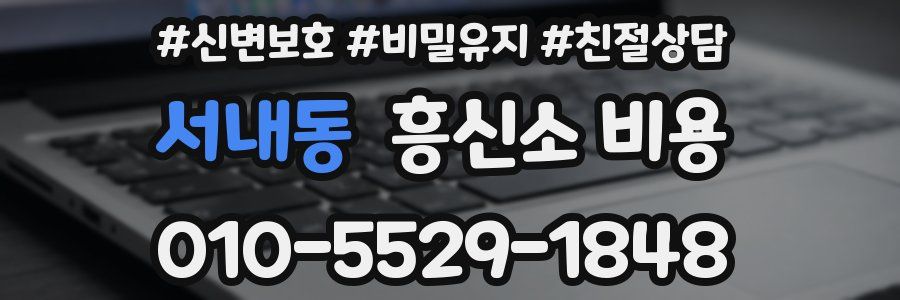 서내동 흥신소 비용