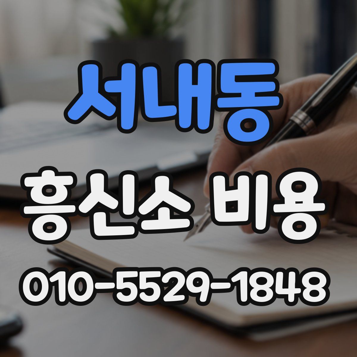 서내동 흥신소 비용