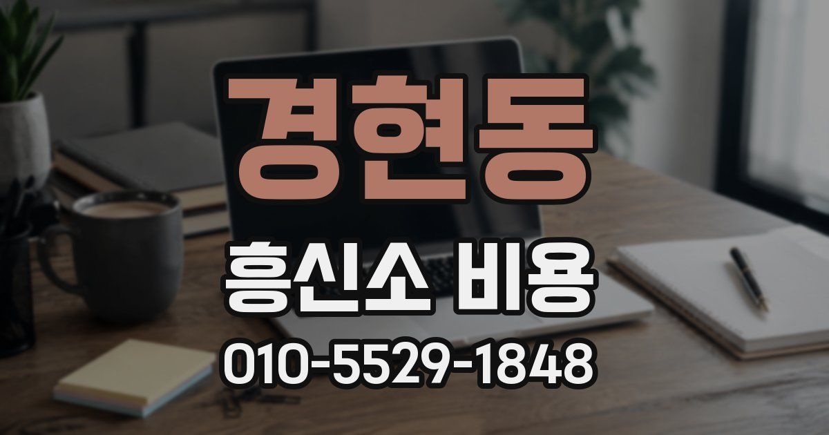 경현동 흥신소 비용