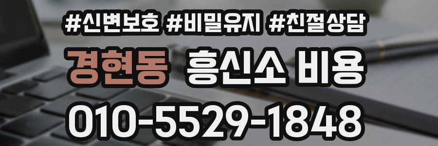 경현동 흥신소 비용