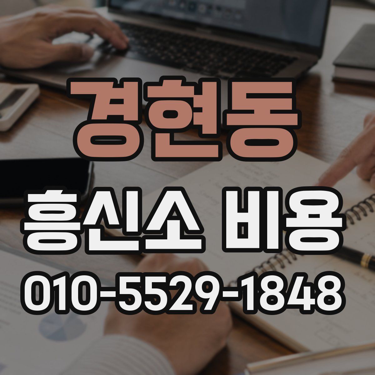 경현동 흥신소 비용