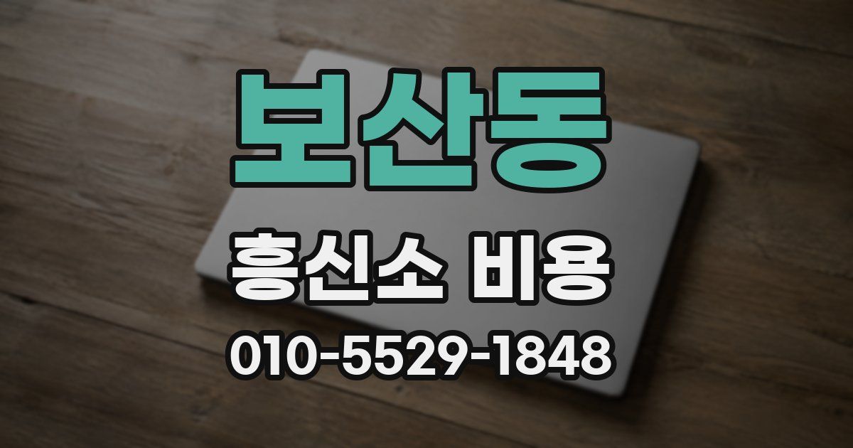 보산동 흥신소 비용