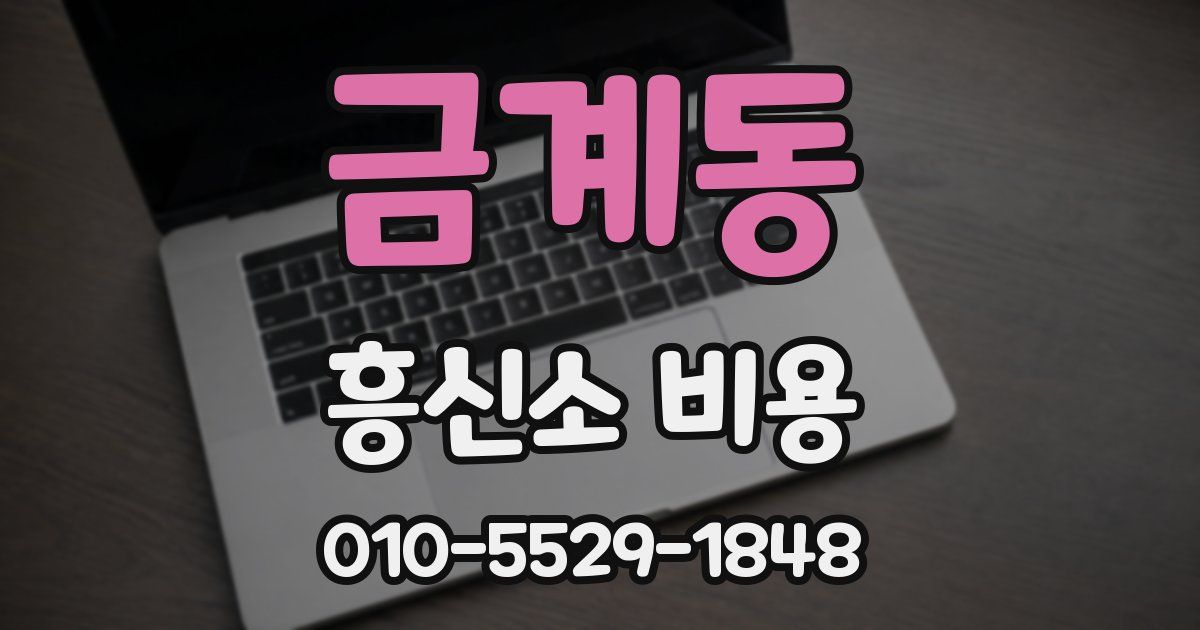 금계동 흥신소 비용