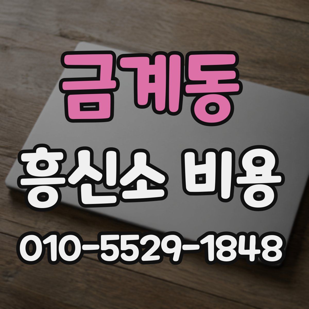 금계동 흥신소 비용