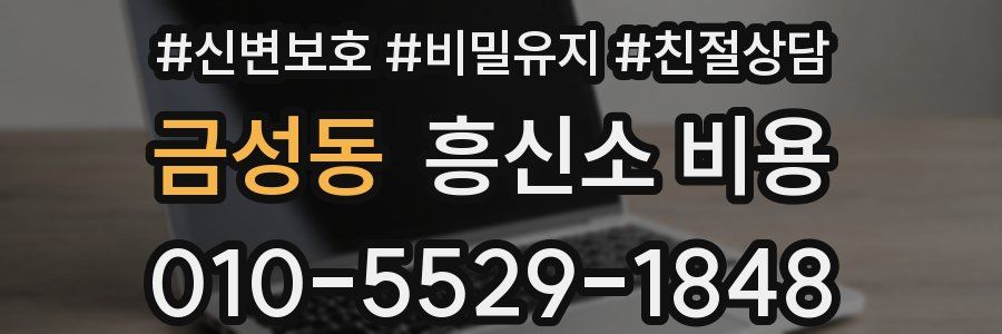 금성동 흥신소 비용