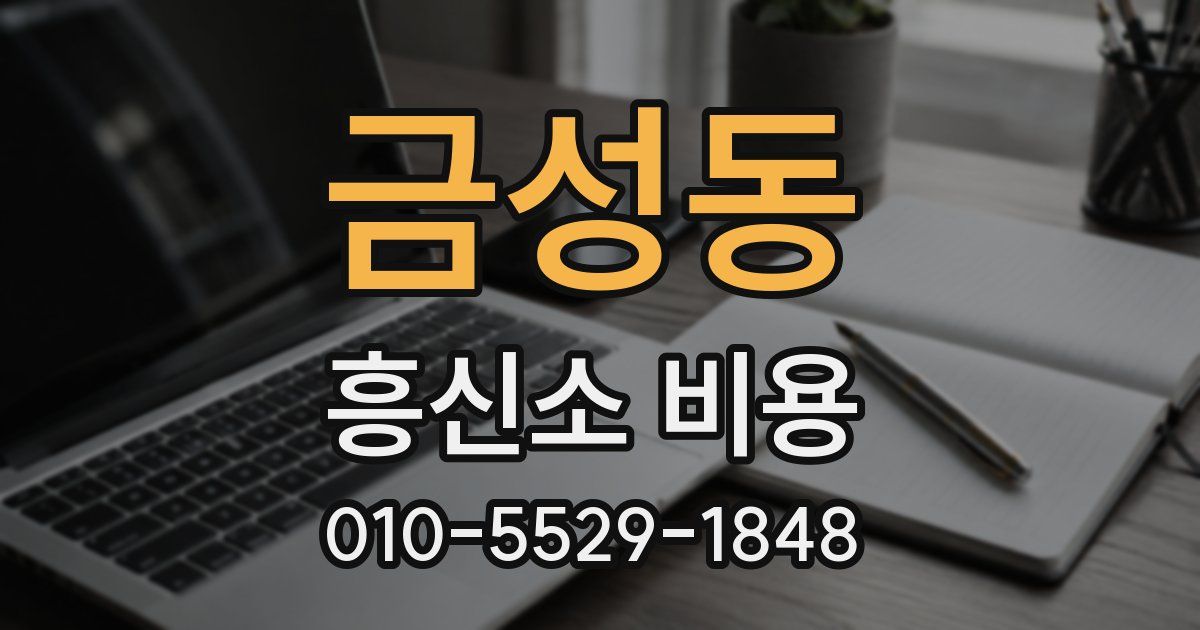 금성동 흥신소 비용