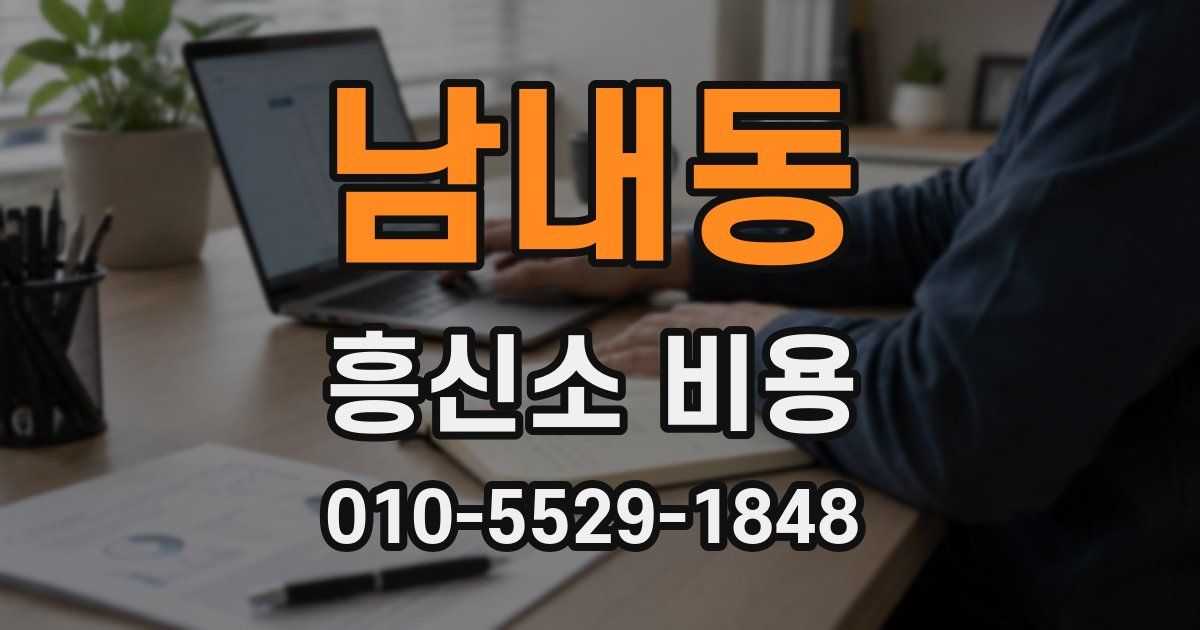 남내동 흥신소 비용