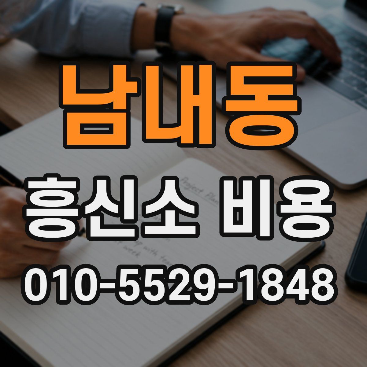 남내동 흥신소 비용