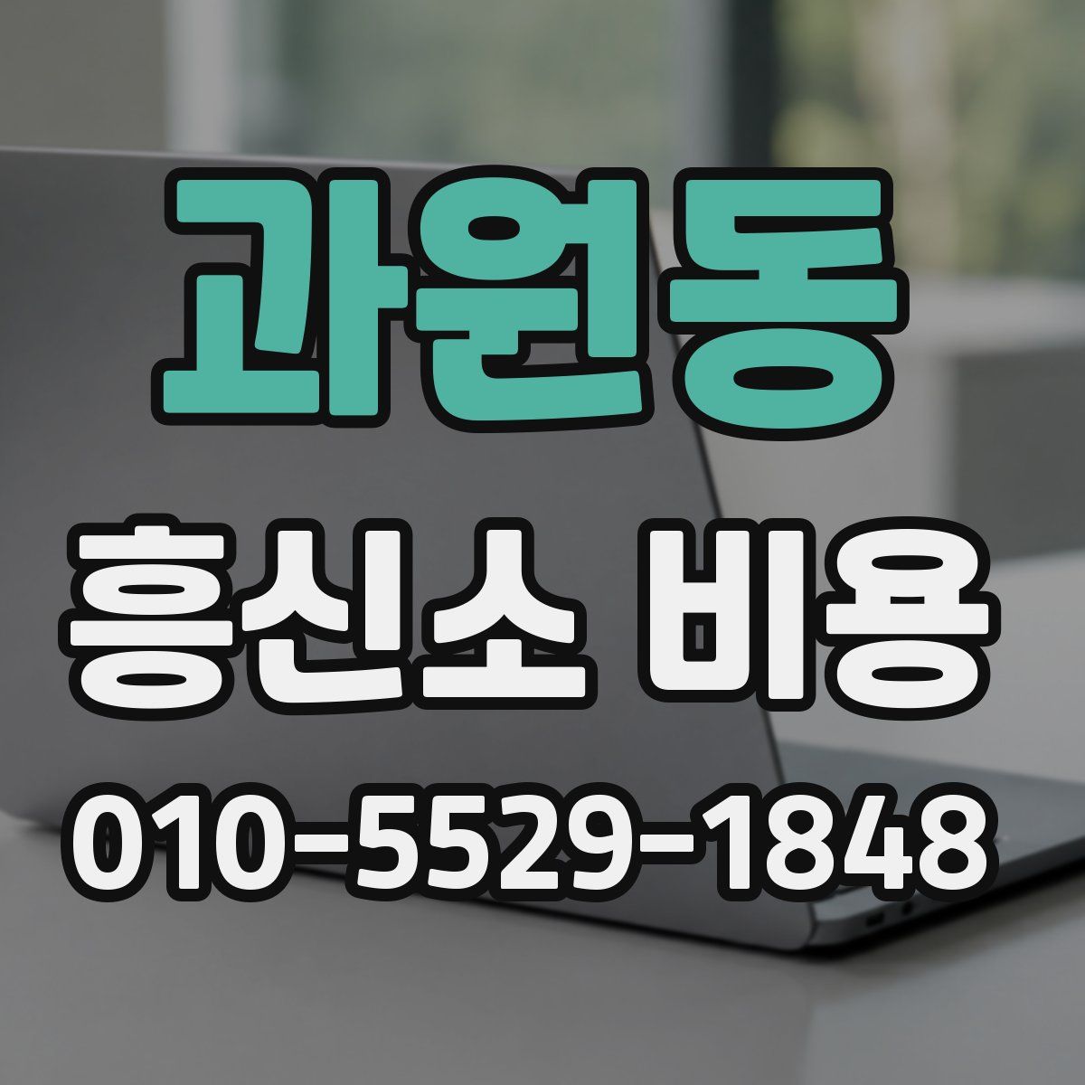 과원동 흥신소 비용