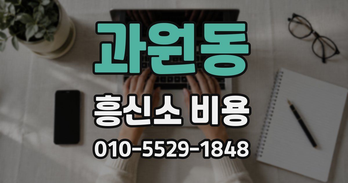 과원동 흥신소 비용