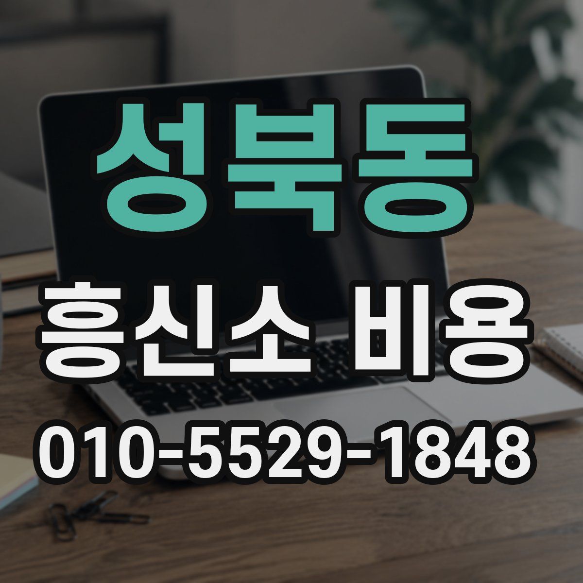 성북동 흥신소 비용