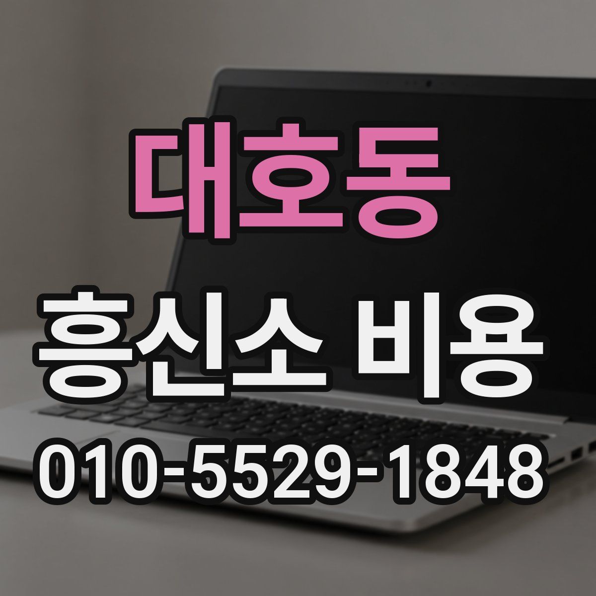 대호동 흥신소 비용