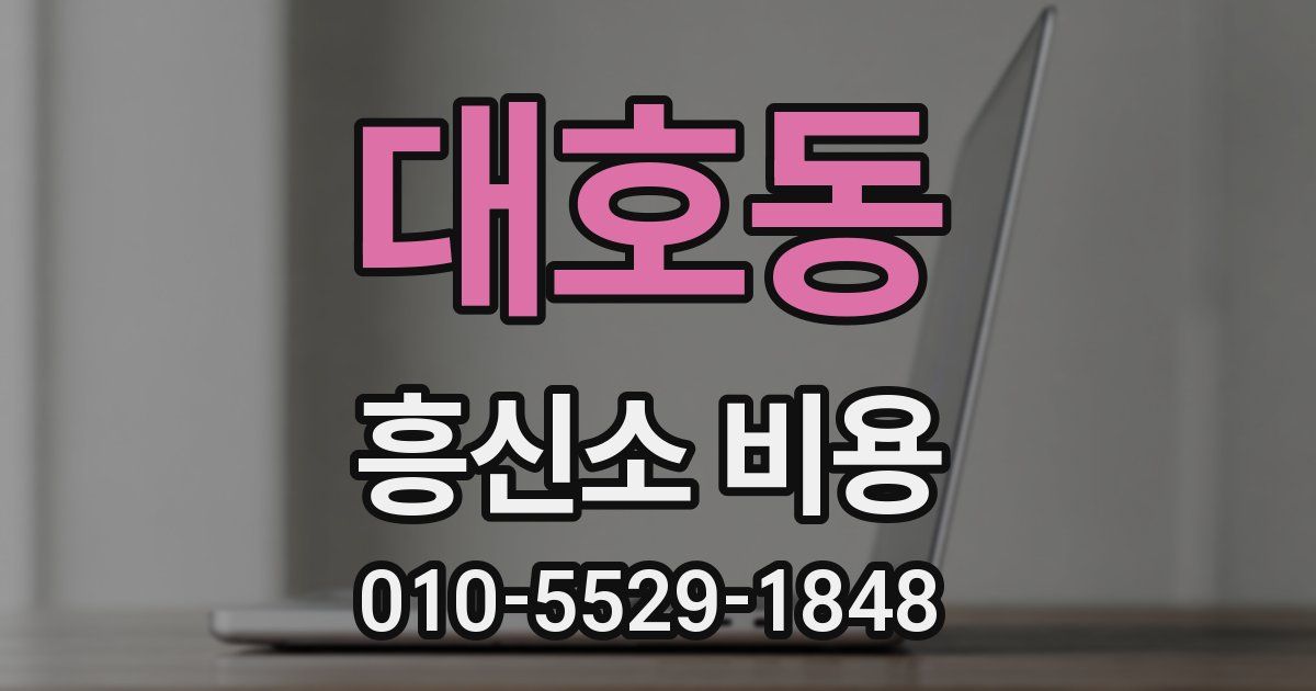대호동 흥신소 비용