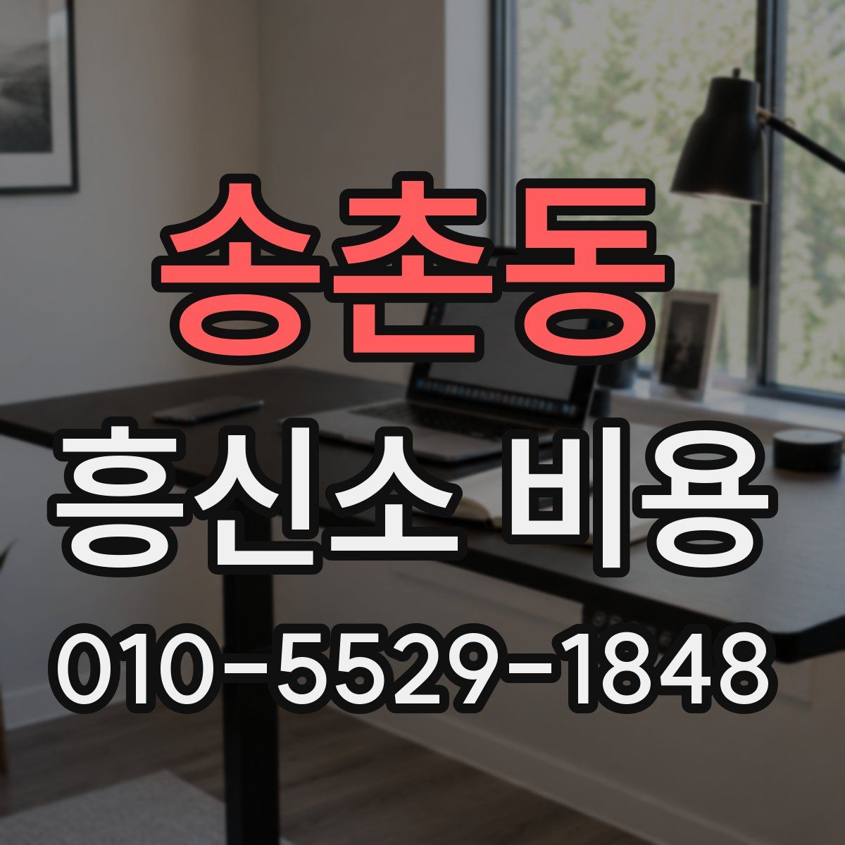 송촌동 흥신소 비용