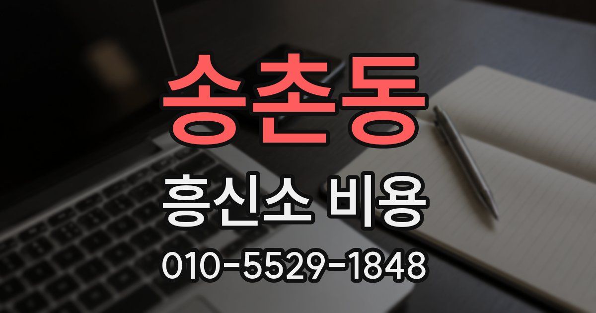 송촌동 흥신소 비용