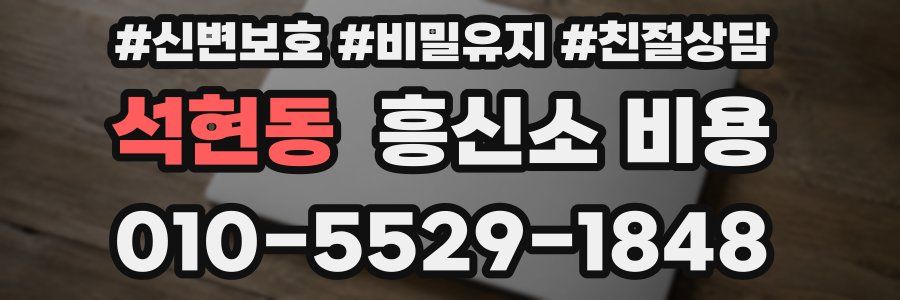 석현동 흥신소 비용