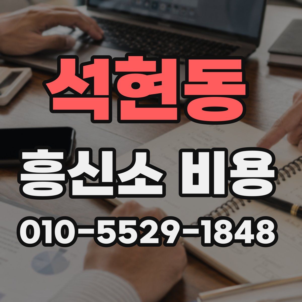 석현동 흥신소 비용