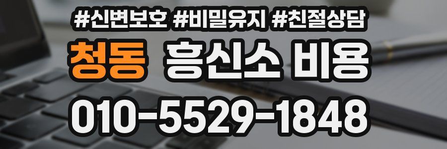 청동 흥신소 비용