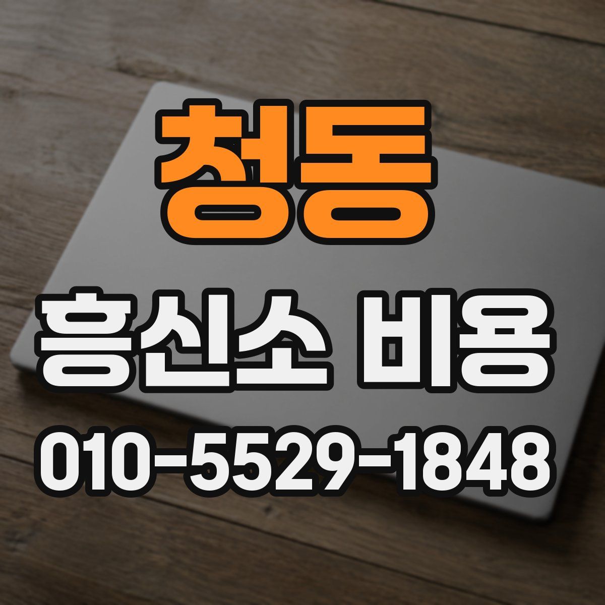청동 흥신소 비용