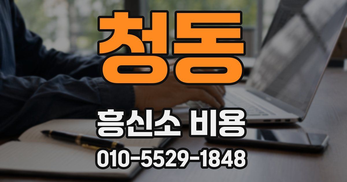 청동 흥신소 비용
