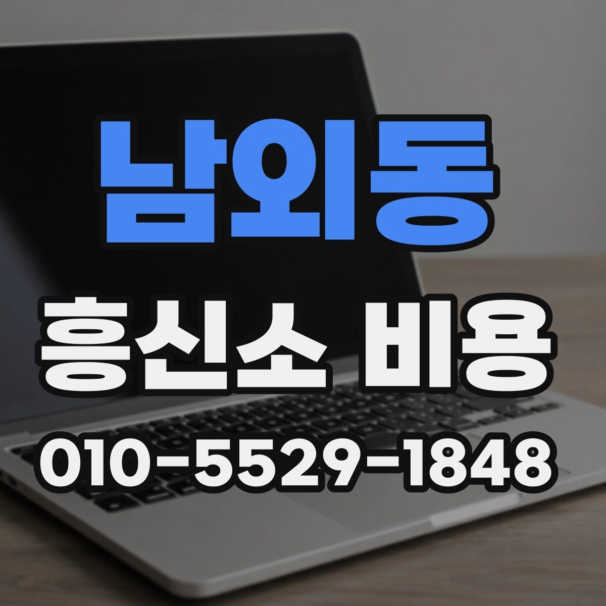 남외동 흥신소 비용 상담을 효율적으로 진행하는 방법