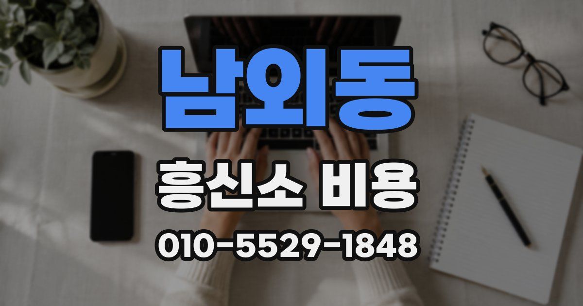 남외동 흥신소 비용