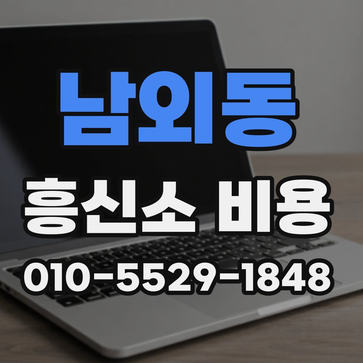 남외동 흥신소 비용