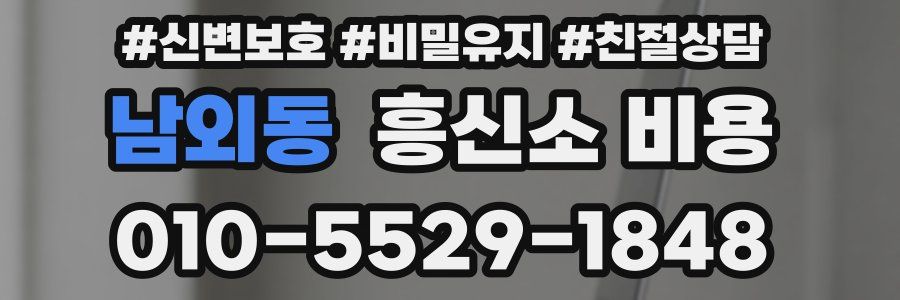 남외동 흥신소 비용