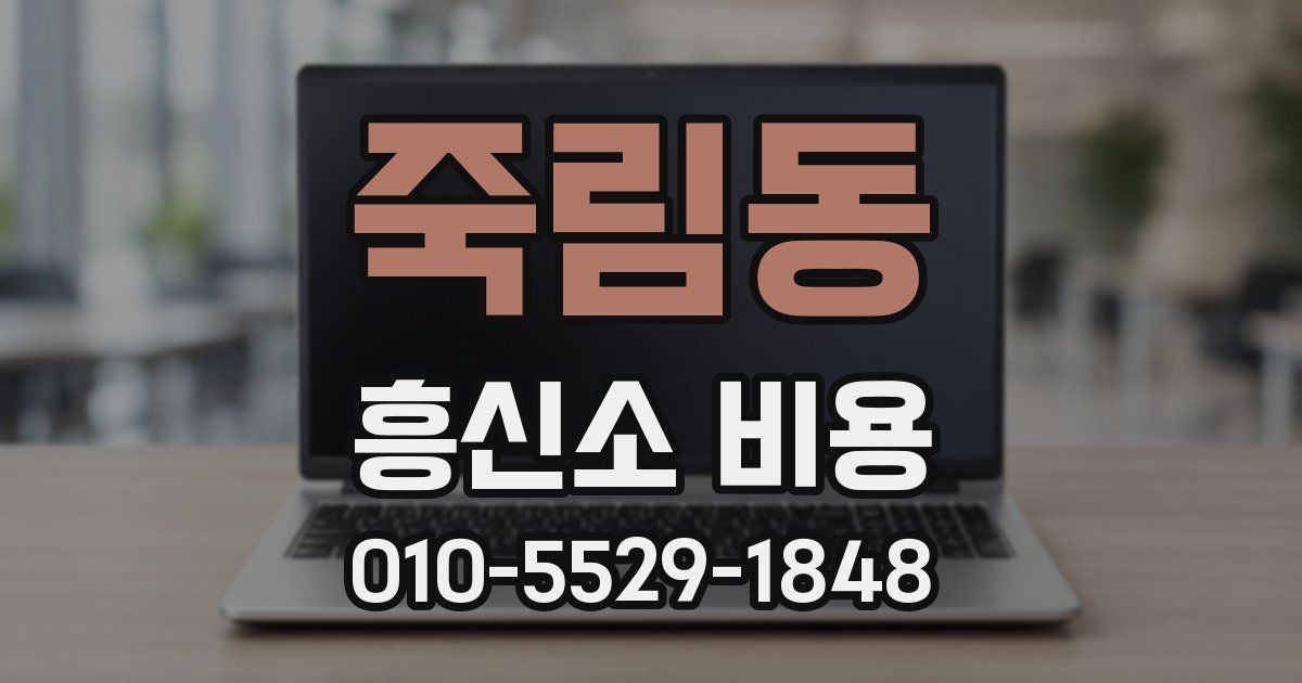 죽림동 흥신소 비용