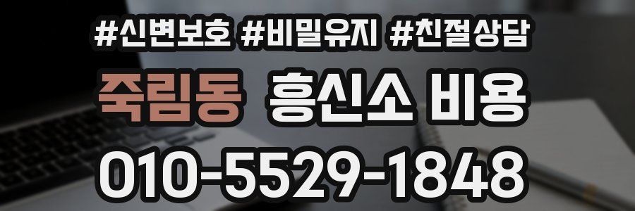 죽림동 흥신소 비용
