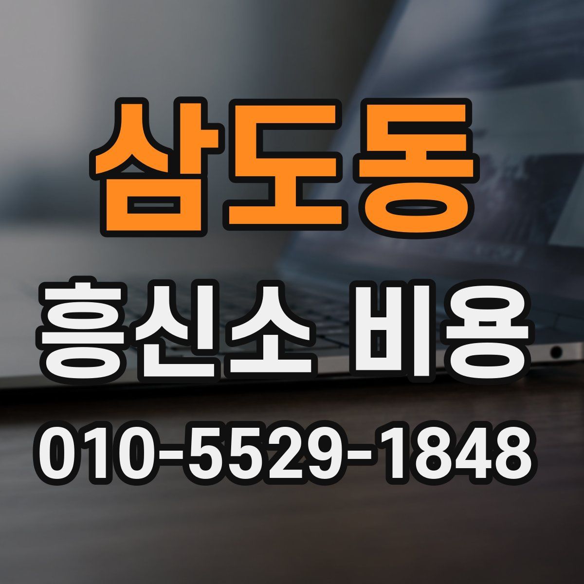 삼도동 흥신소 비용