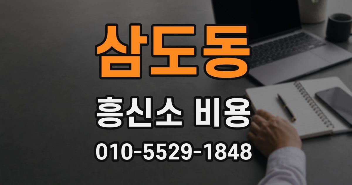 삼도동 흥신소 비용