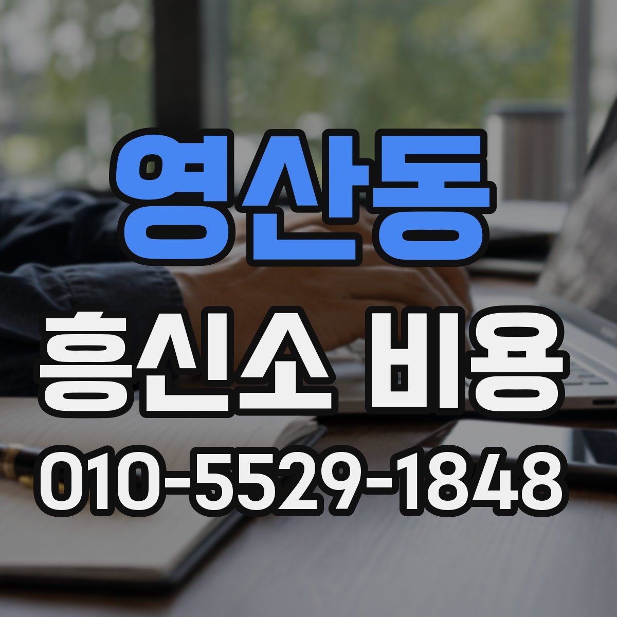 영산동 흥신소 비용