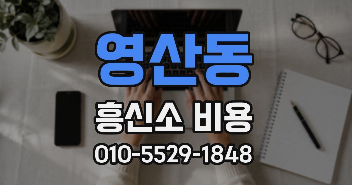 영산동 흥신소 비용