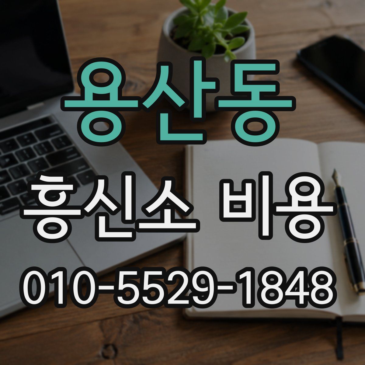 용산동 흥신소 비용